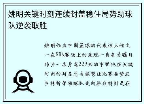 姚明关键时刻连续封盖稳住局势助球队逆袭取胜