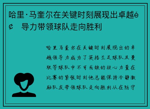 哈里·马奎尔在关键时刻展现出卓越领导力带领球队走向胜利