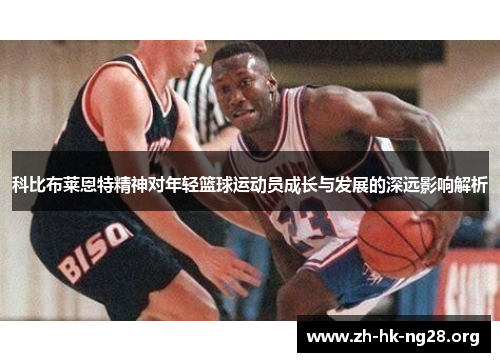 科比布莱恩特精神对年轻篮球运动员成长与发展的深远影响解析