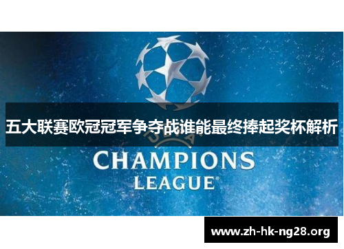 五大联赛欧冠冠军争夺战谁能最终捧起奖杯解析