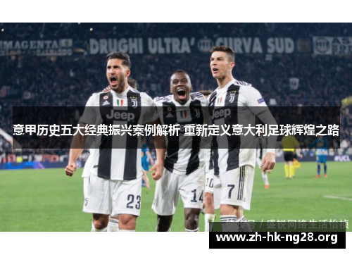 意甲历史五大经典振兴案例解析 重新定义意大利足球辉煌之路
