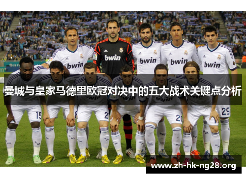 曼城与皇家马德里欧冠对决中的五大战术关键点分析