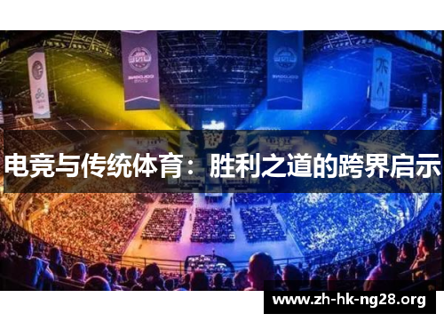 电竞与传统体育：胜利之道的跨界启示