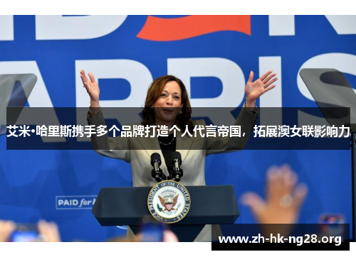艾米·哈里斯携手多个品牌打造个人代言帝国，拓展澳女联影响力