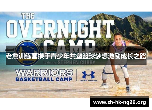 老詹训练营携手青少年共塑篮球梦想激励成长之路