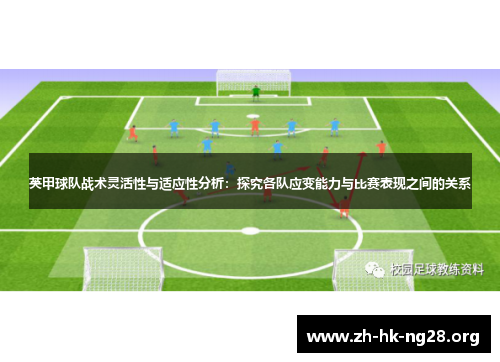 英甲球队战术灵活性与适应性分析：探究各队应变能力与比赛表现之间的关系