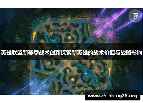 英雄联盟新赛季战术创新探索新英雄的战术价值与战略影响