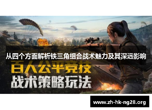 从四个方面解析铁三角组合战术魅力及其深远影响