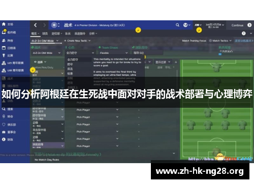 如何分析阿根廷在生死战中面对对手的战术部署与心理博弈