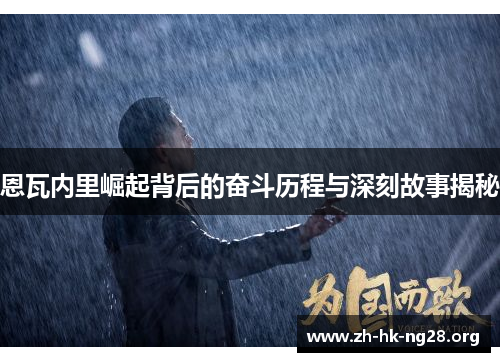 恩瓦内里崛起背后的奋斗历程与深刻故事揭秘