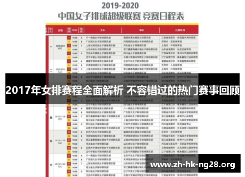 2017年女排赛程全面解析 不容错过的热门赛事回顾