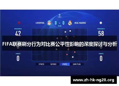 FIFA联赛刷分行为对比赛公平性影响的深度探讨与分析