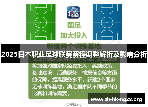 2025日本职业足球联赛赛程调整解析及影响分析