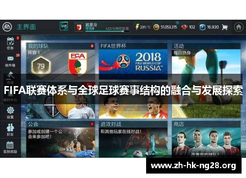 FIFA联赛体系与全球足球赛事结构的融合与发展探索
