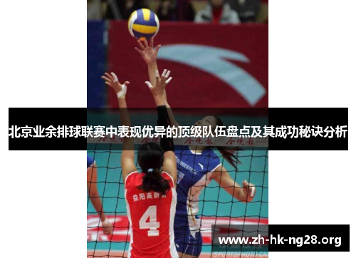 北京业余排球联赛中表现优异的顶级队伍盘点及其成功秘诀分析