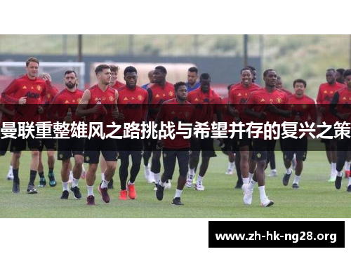 曼联重整雄风之路挑战与希望并存的复兴之策