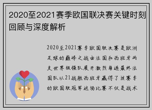 2020至2021赛季欧国联决赛关键时刻回顾与深度解析