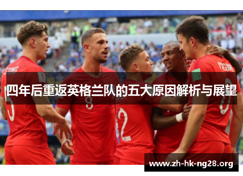 四年后重返英格兰队的五大原因解析与展望