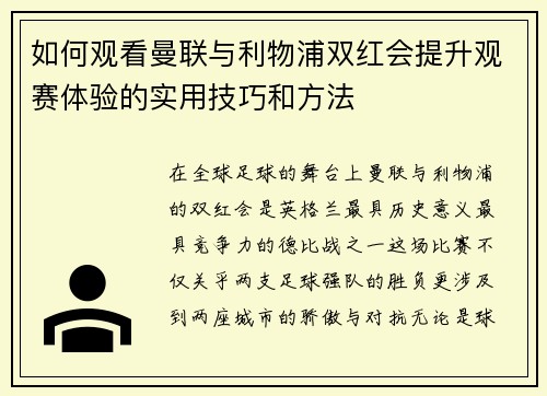 如何观看曼联与利物浦双红会提升观赛体验的实用技巧和方法