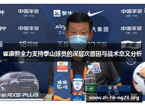 崔康熙全力支持泰山球员的深层次原因与战术意义分析