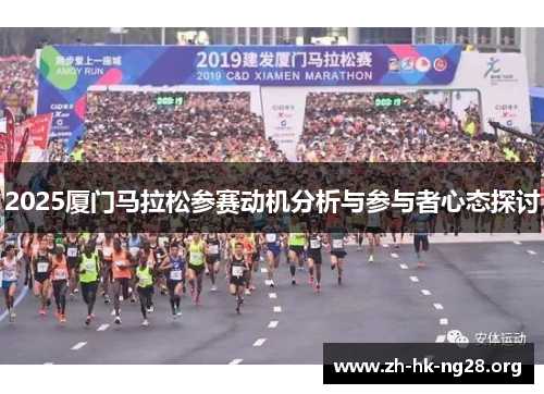 2025厦门马拉松参赛动机分析与参与者心态探讨