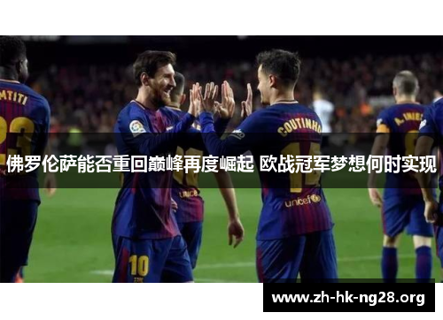 佛罗伦萨能否重回巅峰再度崛起 欧战冠军梦想何时实现