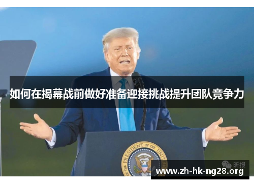 如何在揭幕战前做好准备迎接挑战提升团队竞争力