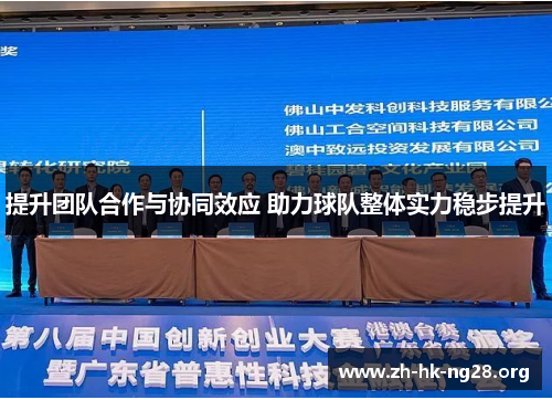 提升团队合作与协同效应 助力球队整体实力稳步提升