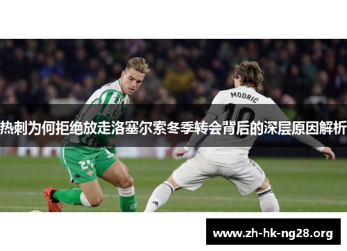 热刺为何拒绝放走洛塞尔索冬季转会背后的深层原因解析