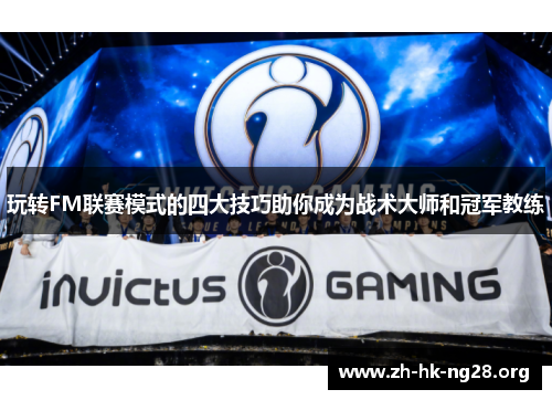 玩转FM联赛模式的四大技巧助你成为战术大师和冠军教练