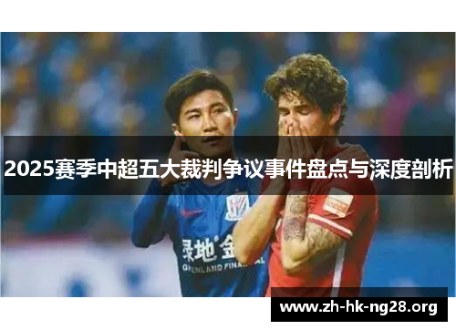 2025赛季中超五大裁判争议事件盘点与深度剖析