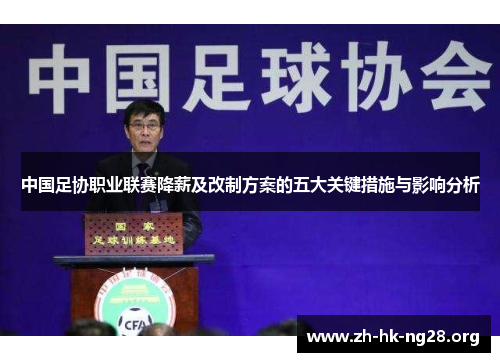 中国足协职业联赛降薪及改制方案的五大关键措施与影响分析