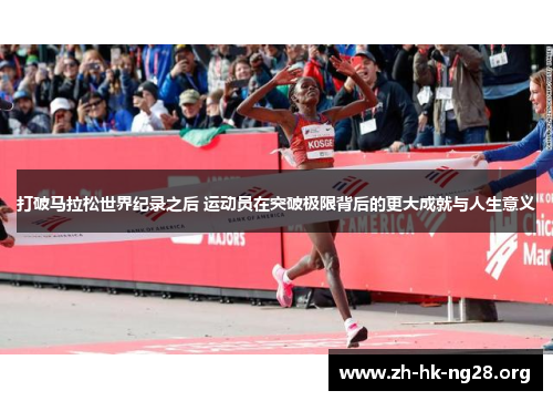 打破马拉松世界纪录之后 运动员在突破极限背后的更大成就与人生意义