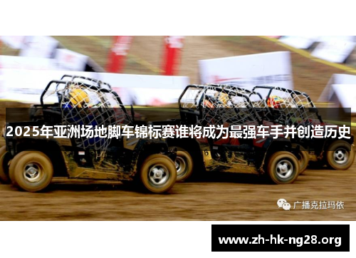 2025年亚洲场地脚车锦标赛谁将成为最强车手并创造历史