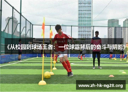 《从校园到球场王者：一位球霸背后的奋斗与阴影》