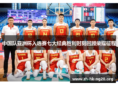 中国队亚洲杯入选赛七大经典胜利时刻回顾荣耀征程