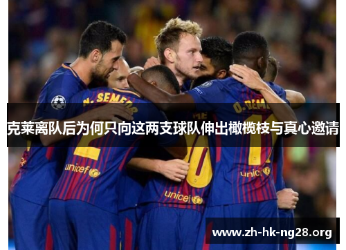 克莱离队后为何只向这两支球队伸出橄榄枝与真心邀请