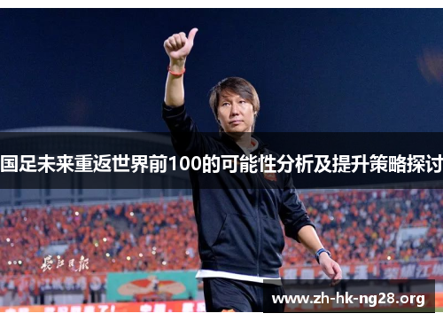 国足未来重返世界前100的可能性分析及提升策略探讨