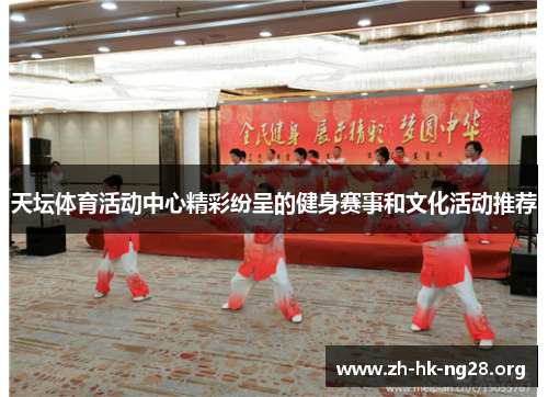 天坛体育活动中心精彩纷呈的健身赛事和文化活动推荐