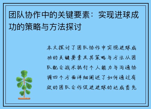 团队协作中的关键要素：实现进球成功的策略与方法探讨