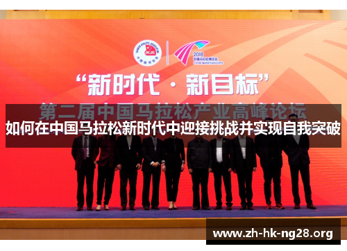 如何在中国马拉松新时代中迎接挑战并实现自我突破
