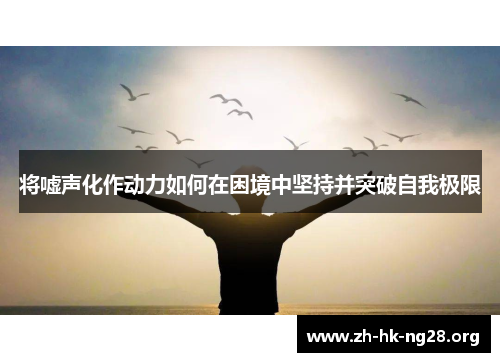 将嘘声化作动力如何在困境中坚持并突破自我极限