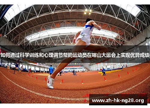 如何通过科学训练和心理调节帮助运动员在喀山大运会上实现优异成绩