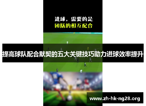 提高球队配合默契的五大关键技巧助力进球效率提升
