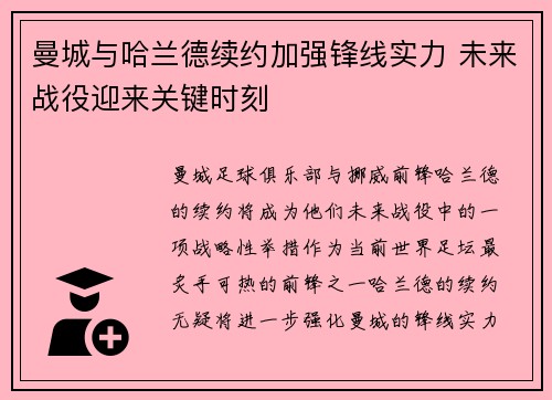曼城与哈兰德续约加强锋线实力 未来战役迎来关键时刻