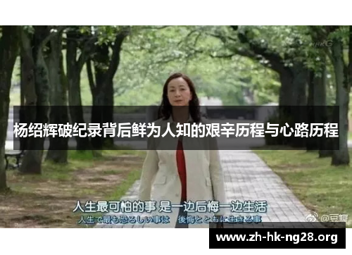 杨绍辉破纪录背后鲜为人知的艰辛历程与心路历程