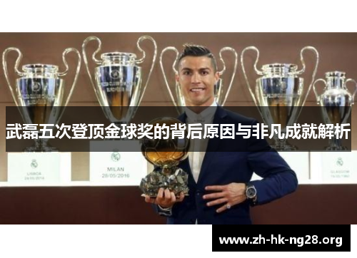 武磊五次登顶金球奖的背后原因与非凡成就解析