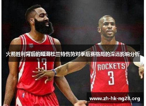 火箭胜利背后的暗潮杜兰特伤势对季后赛格局的深远影响分析
