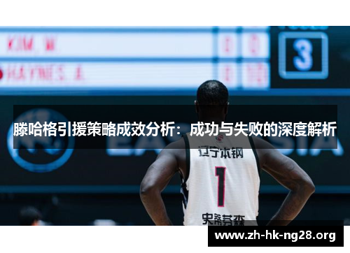 滕哈格引援策略成效分析：成功与失败的深度解析
