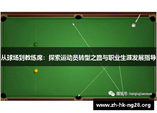 从球场到教练席：探索运动员转型之路与职业生涯发展指导